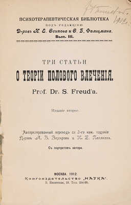 Фрейд З. Три статьи о теории полового влечения / Изд. 2-е; пер. с нем. А.В. Вяхирева и И.Е. Полякова. М., 1912.